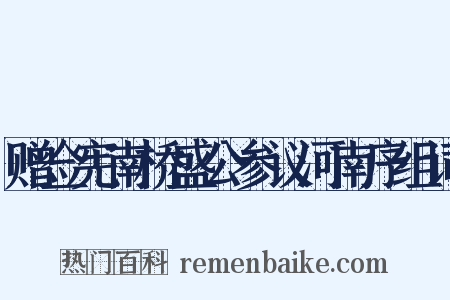 赠佥宪南桥盛公参议河南序组词是什么意思的图片